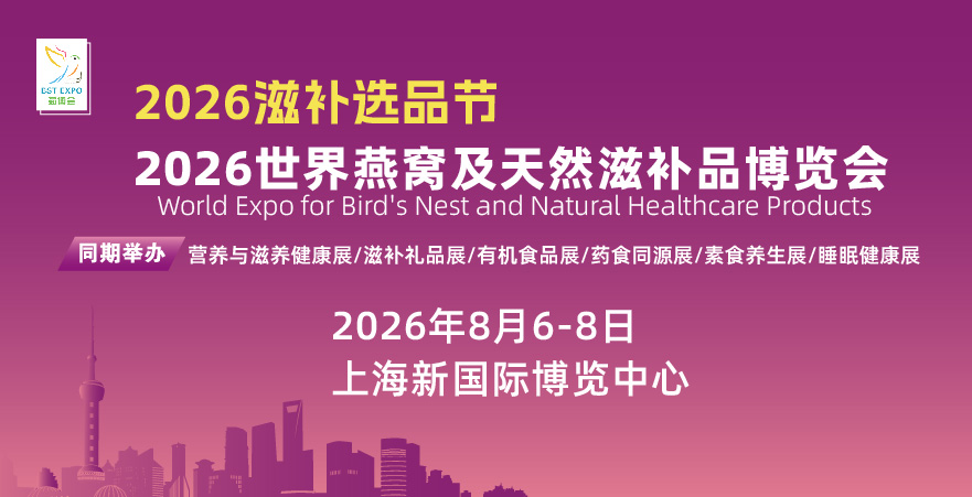 2026上海燕窝及滋补品博览会