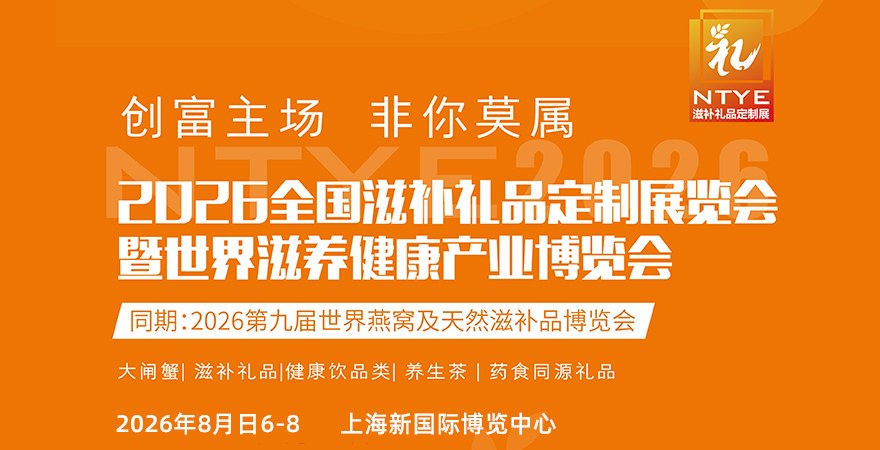 2026滋补礼品定制展