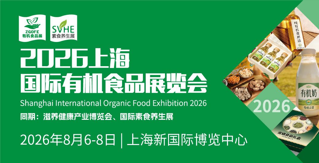 2026有机食品展