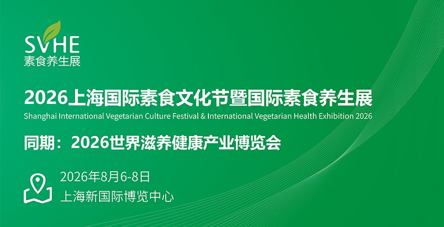 2026素食养生展