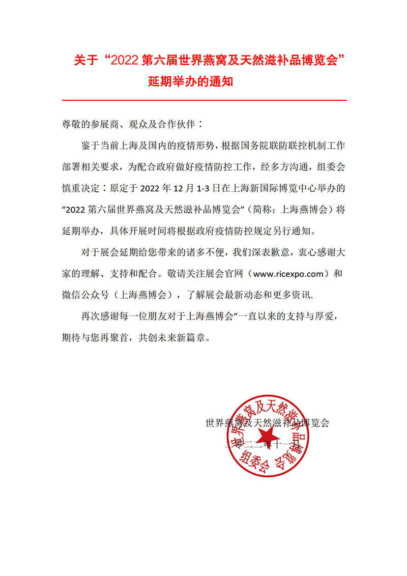 关于“2022第六届世界燕窝及天然滋补品博览会”延期举办的通知