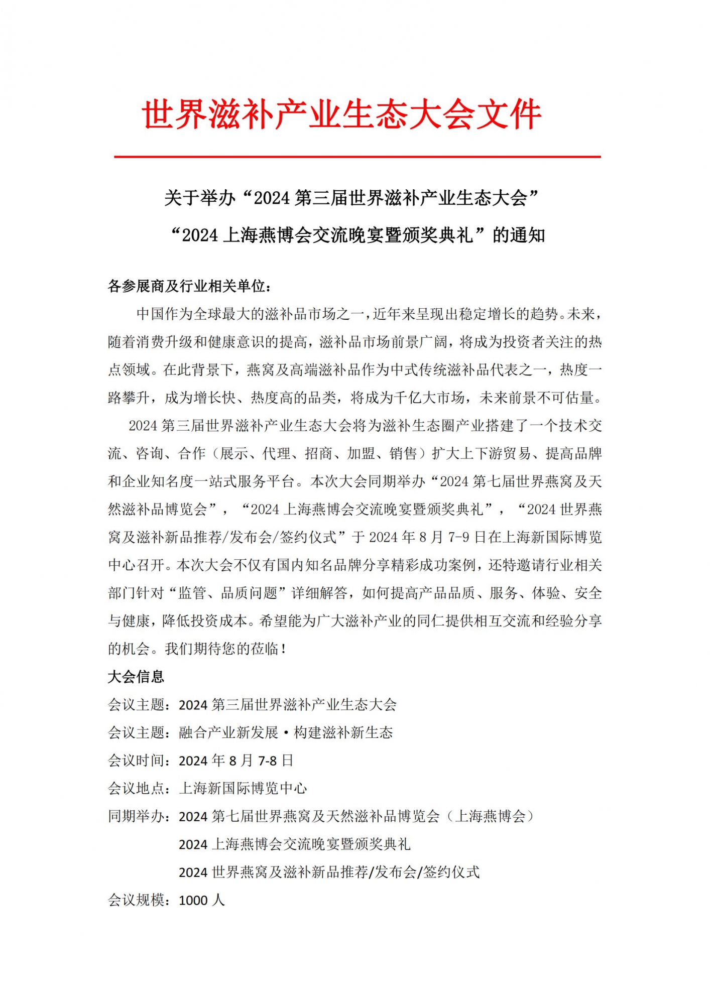 关于举办“2024第三届世界滋补产业生态大会” “2024上海燕博会交流晚宴暨颁奖典礼”的通知
