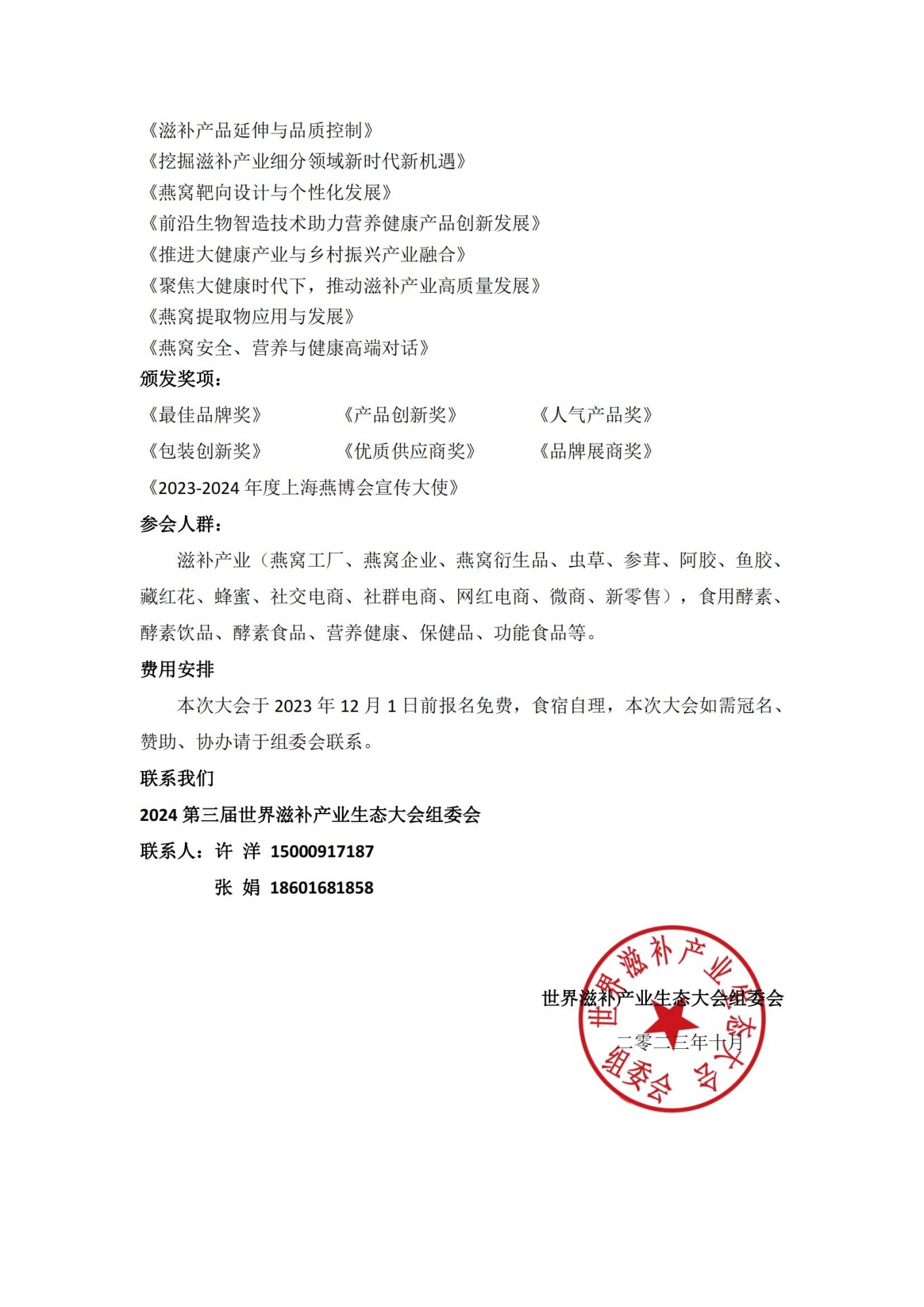 2024第三届世界滋补产业生态大会_02