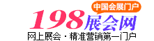 198展会网